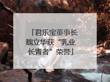 君乐宝董事长魏立华获“乳业长青者”荣誉